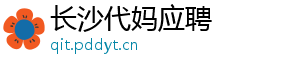 长沙代妈应聘	